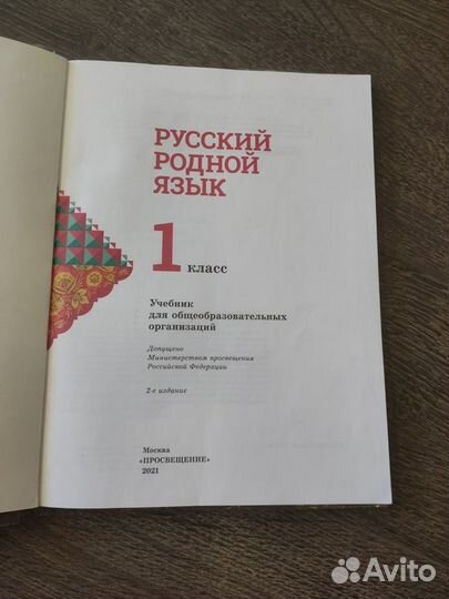 Учебник по Родному Русскому языку 1 класс