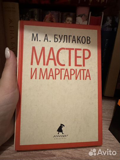 Булгаков М. А. Мастер и Маргарита