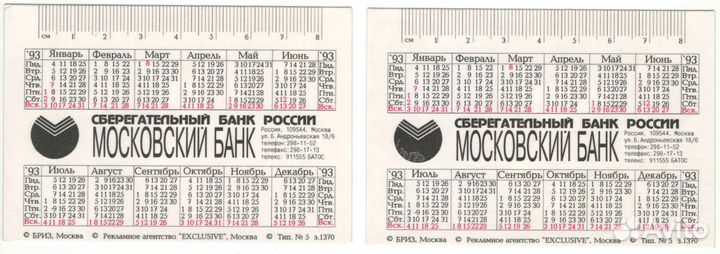 Карманные календарики 1993г. 5шт