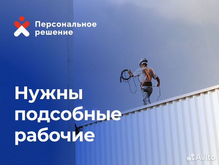 Подсобный рабочий