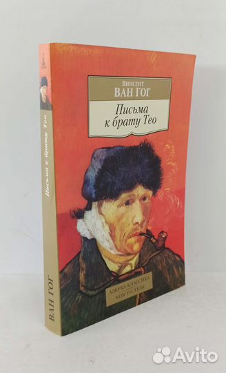 Письма к брату Тео