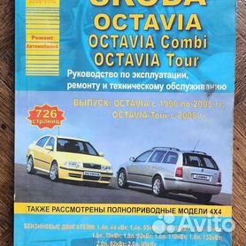 Инструкция Skoda Octavia Tour () (русский - страницы)