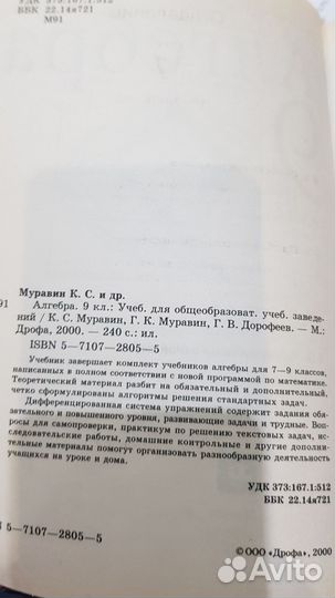 Учебник Алгебра 9 класс Муравин К. С