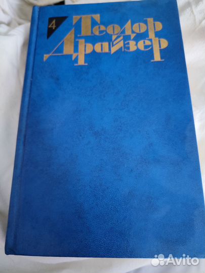 Теодор Драйзер собрание 12 томов