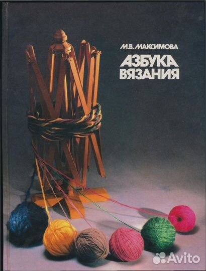 Максимова М.В. Азбука вязания. М. Ступень 1993г