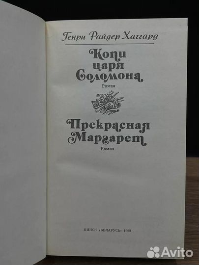 Копи царя Соломона. Прекрасная Маргарет