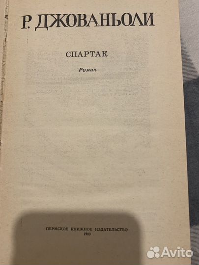 Спартак Р. Джованьоли