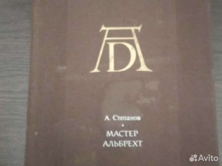 Степанов Альбрехт Дюрер. Грюневальд и др