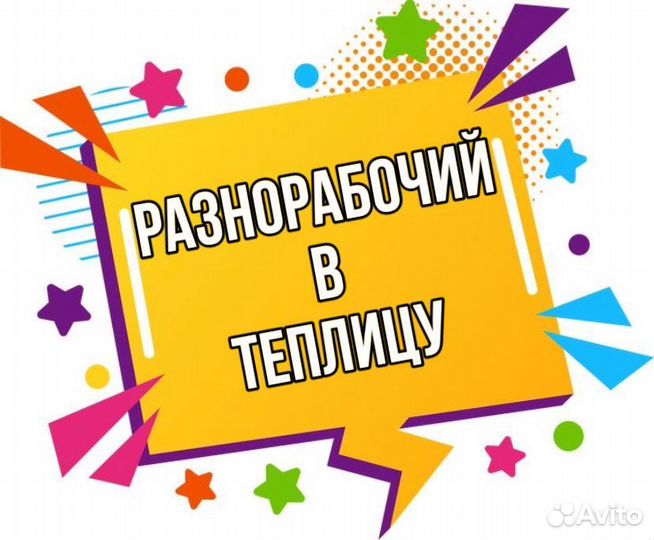 Разнорабочий в теплицу(подработка)