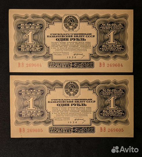 1 рубль 1934 год СССР с подписью Гринько AUnc