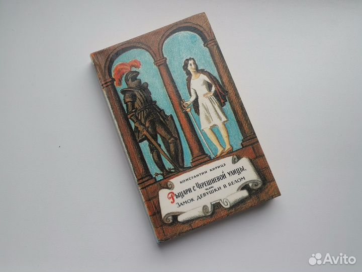 Книга Рыцари Черешневой улицы