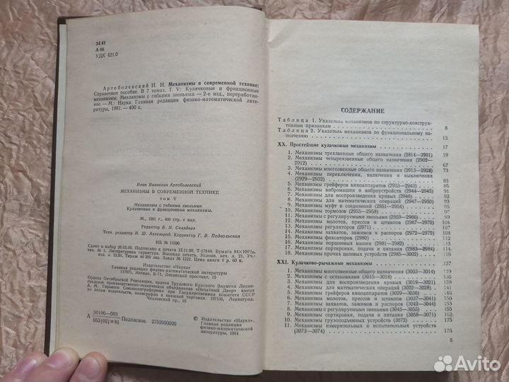 Механизмы в современной технике 1981 г. #33