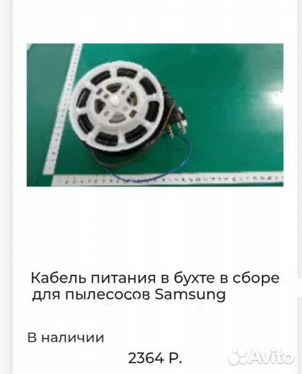 Оригинал/Новый Кабель Питания к Пылесосу Samsung +