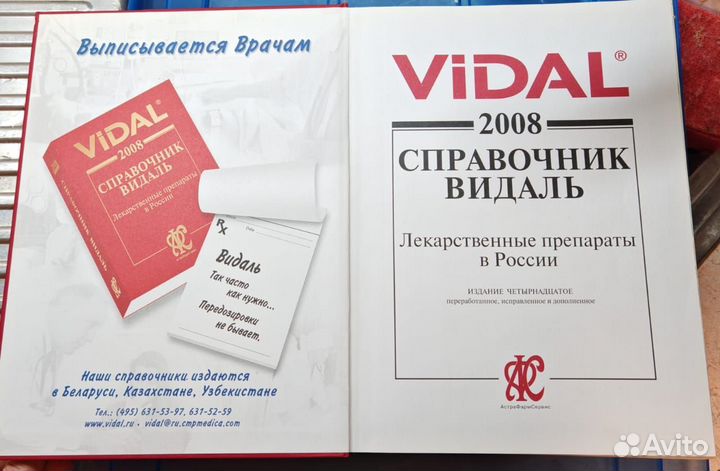 Справочник Vidal 2008