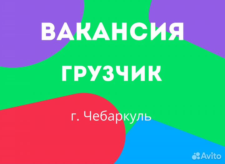 Подработка грузчик Чебаркуль