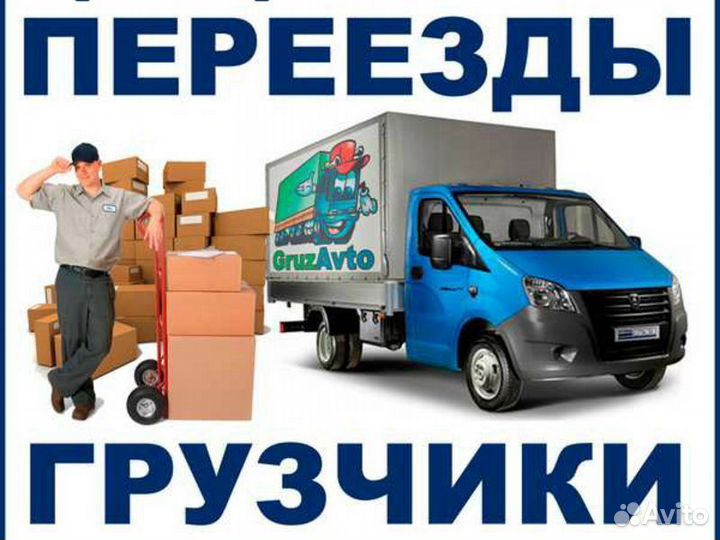 Переезды / Грузчики