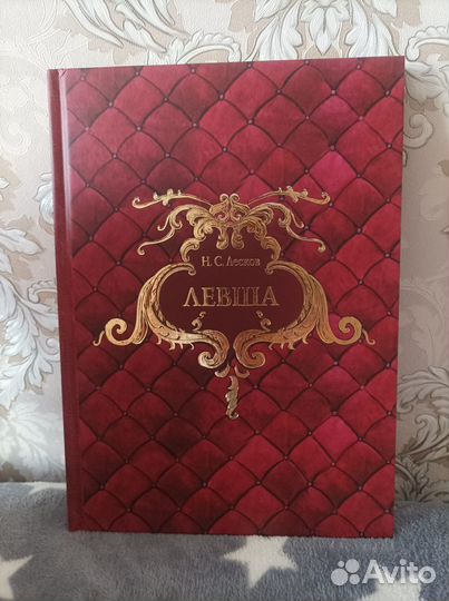Книга. Левша