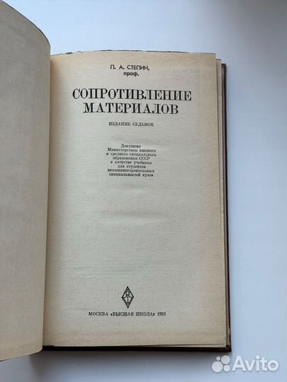 Книга «Сопротивление материалов», П. А. Степин