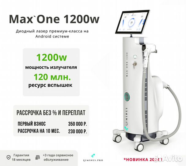 Диодный лазер для эпиляции Люминес. Max’One 1200W