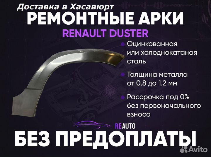 Ремонтные арки на Renault duster