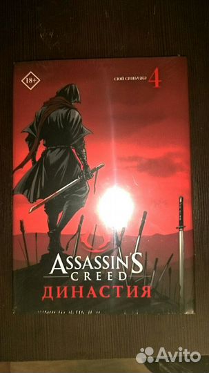 Assassins Creed. Династия. Том 4