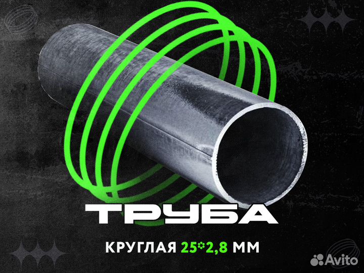 Труба круглая (25*2,8)
