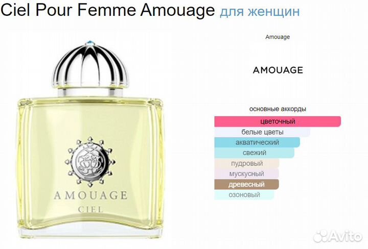 Духи Ciel Pour Femme Amouage 10 мл