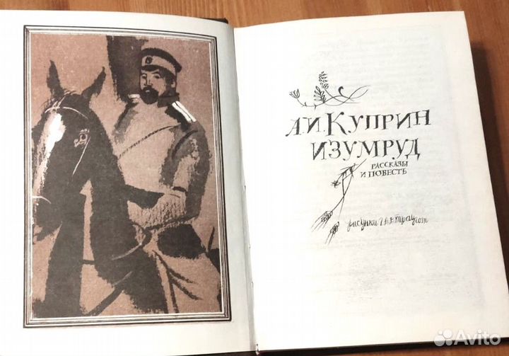 А.И. Куприн. Изумруд