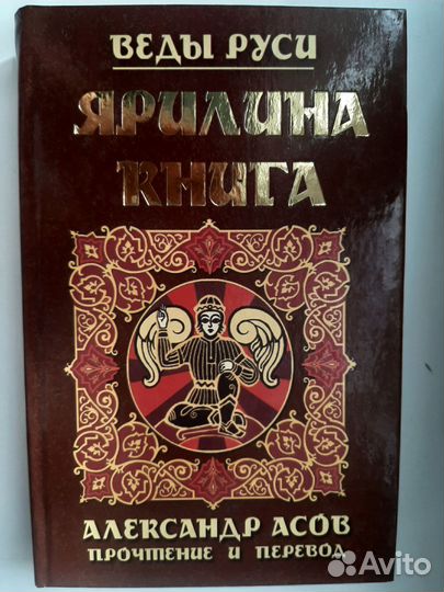 Асов Ярилина книга Коляды Веды Руси 7 книг