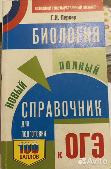 Справочник по биологии для ОГЭ Г.И.Лернер