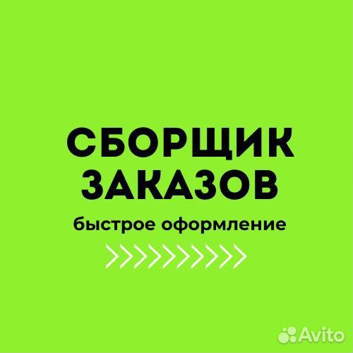 Сборщик заказов