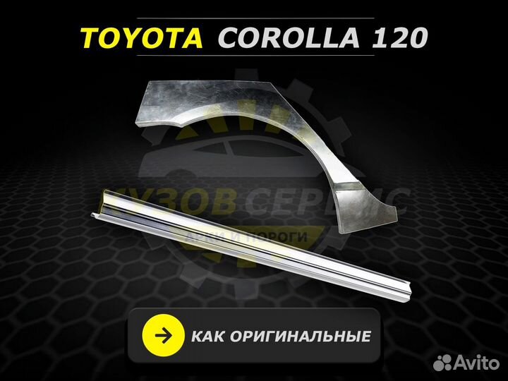 Пороги на Toyota Corolla 120 ремонтные кузовные