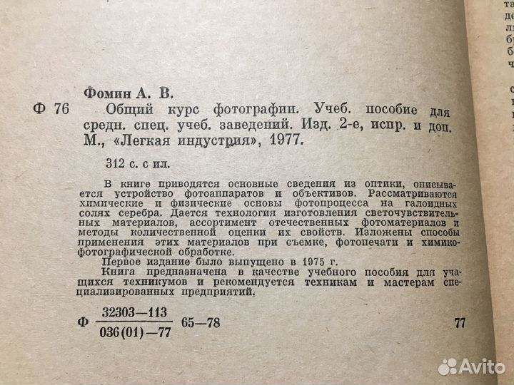 Общий курс фотографии, Фомин, 1977