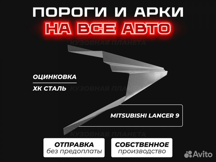 Пороги Mitsubishi Lancer 9 ремонтные кузовные