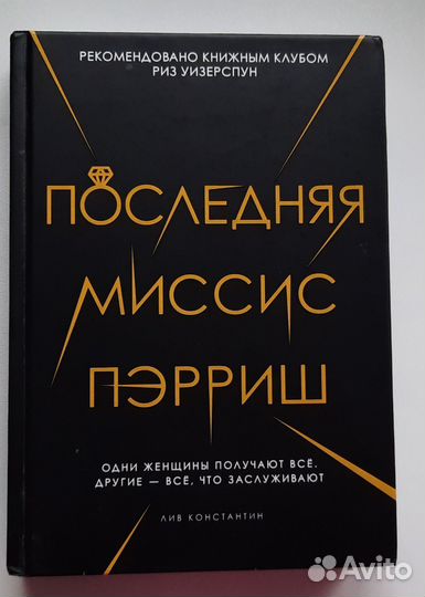 Последняя миссис пэрриш