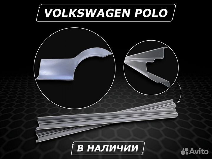 Пороги Volkswagen Polo ремонтные без предоплаты