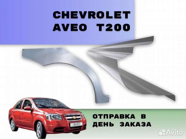 Пороги на Chevrolet Aveo Т200 на все авто ремонтны