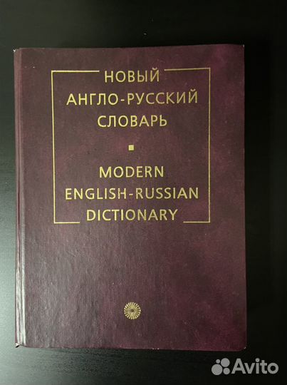 Большой англо-русский словарь