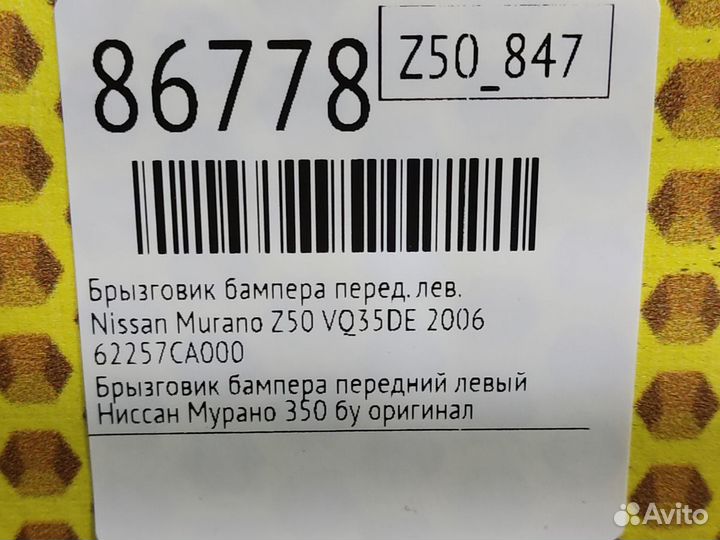 Брызговик бампера передний левый Nissan Murano Z50