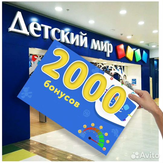 Скидка 2000 бонусов в Детский Мир