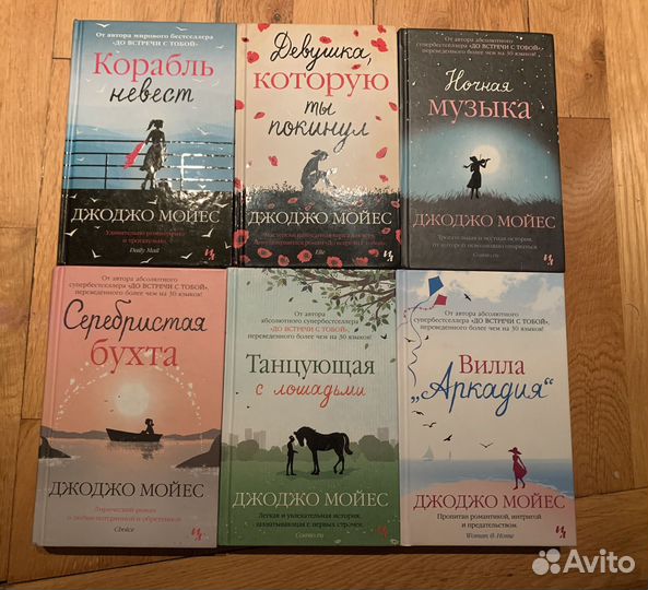 Книги Джоджо Мойес