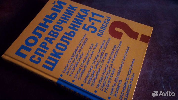 Полный Справочник Школьника 5-11 Классы Новый