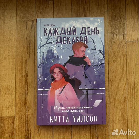 Книга «Каждый день декабря», Китти Уилсон