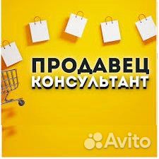 Продавец консультант