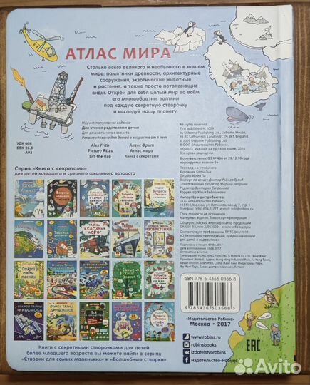 Атлас мира (книга с окошками, изд. Робинс)