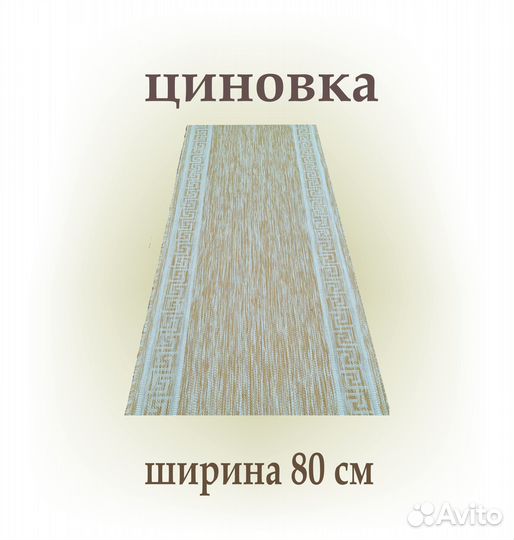 Дорожка циновка