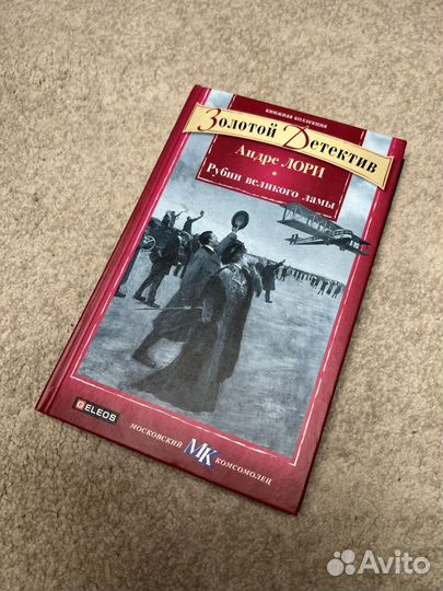 «Рубин великого ламы» Андре Лори