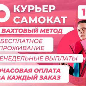 Курьер вахтой в компанию Самокат