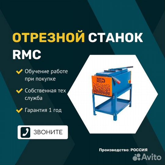 Отрезной станок RMC для рвд