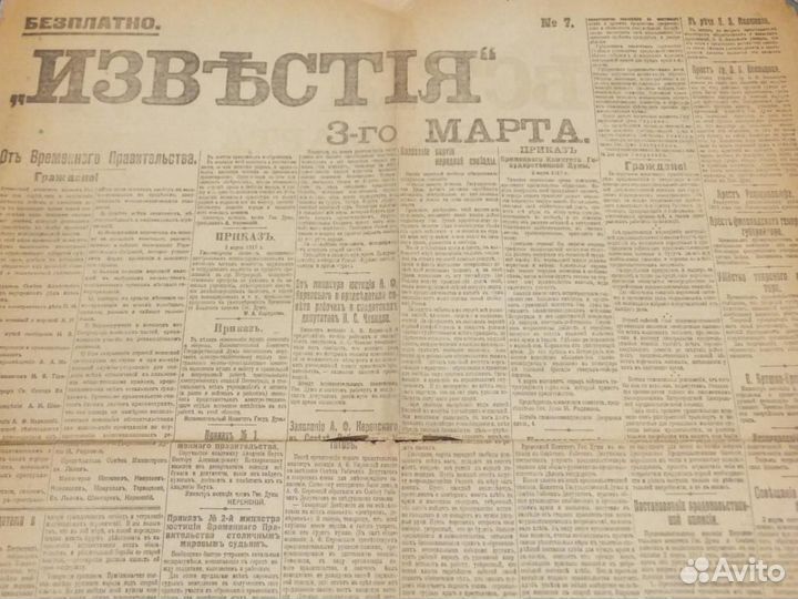 Газета 1917 г. Николай Отречение 1-я публикация